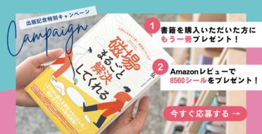 『磁場がまるごと解決してくれる』書籍購入キャンペーン＆Amazonレビューキャンペーン